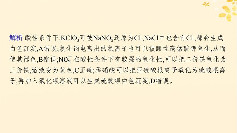 备战2025届新高考化学一轮总复习第10章化学实验基础和综合探究第57讲简单实验方案的设计与评价课件07