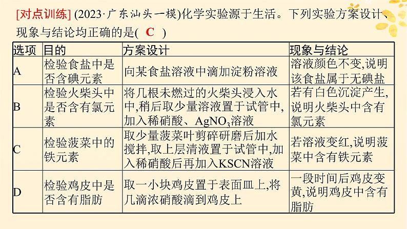 备战2025届新高考化学一轮总复习第10章化学实验基础和综合探究第57讲简单实验方案的设计与评价课件08