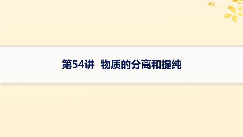 备战2025届新高考化学一轮总复习第10章化学实验基础和综合探究第54讲物质的分离和提纯课件第1页