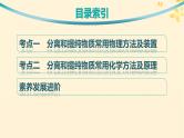 备战2025届新高考化学一轮总复习第10章化学实验基础和综合探究第54讲物质的分离和提纯课件