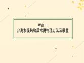 备战2025届新高考化学一轮总复习第10章化学实验基础和综合探究第54讲物质的分离和提纯课件