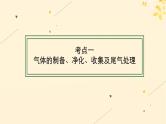 备战2025届新高考化学一轮总复习第10章化学实验基础和综合探究第56讲常见气体的制备净化和收集课件