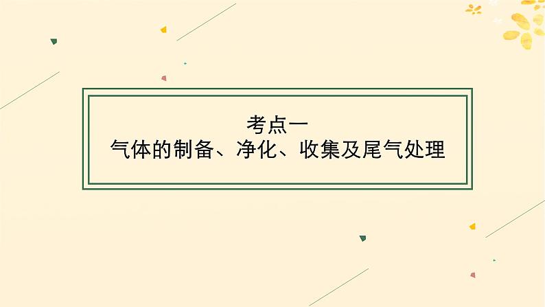 备战2025届新高考化学一轮总复习第10章化学实验基础和综合探究第56讲常见气体的制备净化和收集课件04