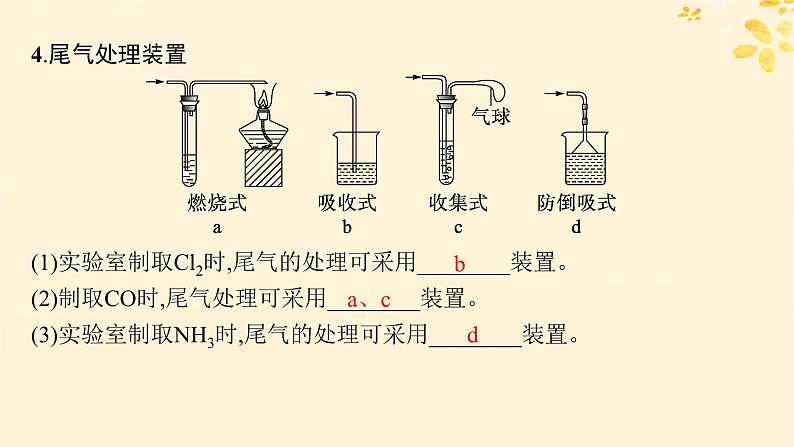 备战2025届新高考化学一轮总复习第10章化学实验基础和综合探究第56讲常见气体的制备净化和收集课件08