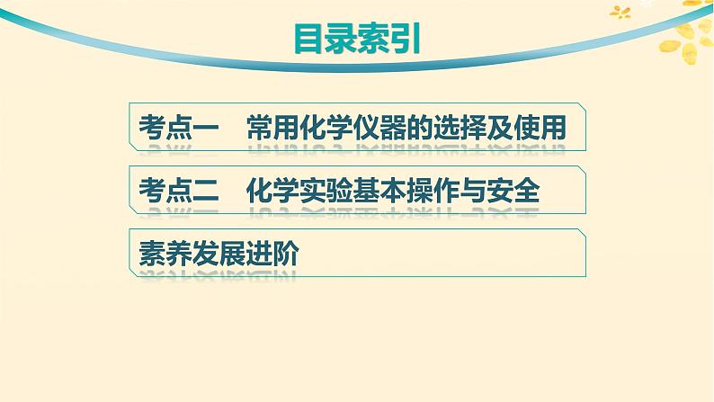 备战2025届新高考化学一轮总复习第10章化学实验基础和综合探究第53讲化学实验仪器和基本操作课件03