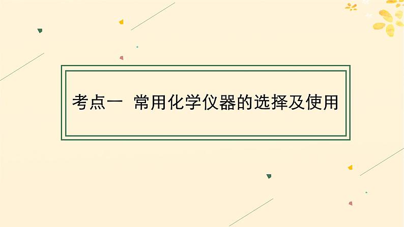 备战2025届新高考化学一轮总复习第10章化学实验基础和综合探究第53讲化学实验仪器和基本操作课件04