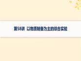 备战2025届新高考化学一轮总复习第10章化学实验基础和综合探究第58讲以物质制备为主的综合实验课件