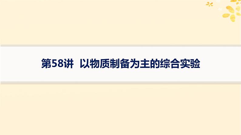 备战2025届新高考化学一轮总复习第10章化学实验基础和综合探究第58讲以物质制备为主的综合实验课件01