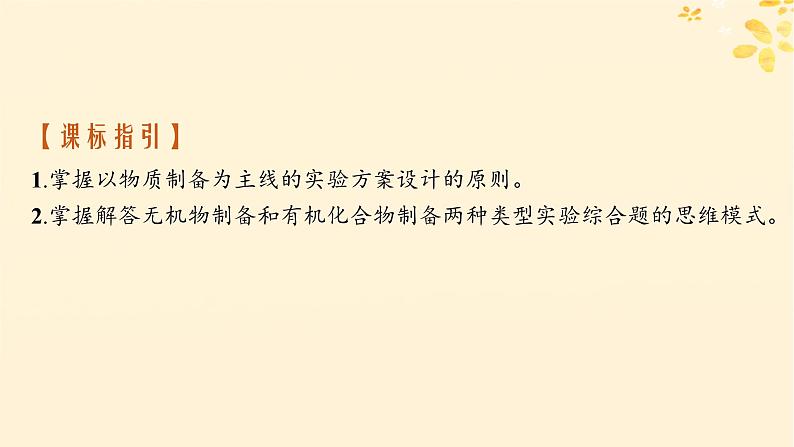 备战2025届新高考化学一轮总复习第10章化学实验基础和综合探究第58讲以物质制备为主的综合实验课件02