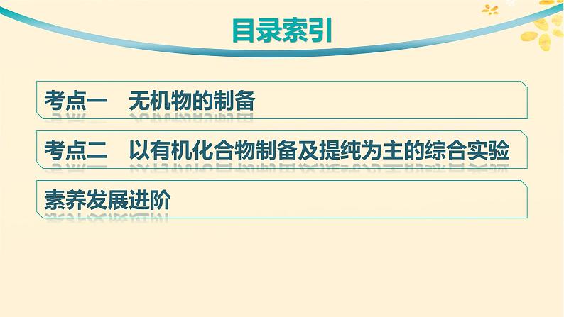 备战2025届新高考化学一轮总复习第10章化学实验基础和综合探究第58讲以物质制备为主的综合实验课件03