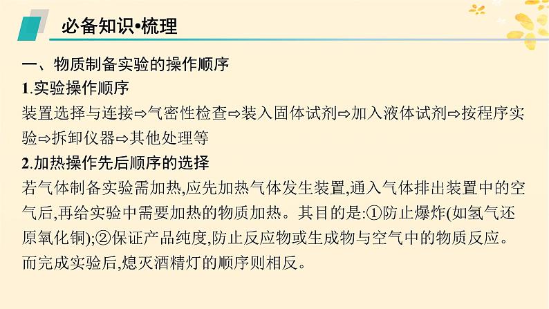 备战2025届新高考化学一轮总复习第10章化学实验基础和综合探究第58讲以物质制备为主的综合实验课件05