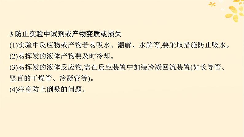 备战2025届新高考化学一轮总复习第10章化学实验基础和综合探究第58讲以物质制备为主的综合实验课件06