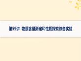 备战2025届新高考化学一轮总复习第10章化学实验基础和综合探究第59讲物质含量测定和性质探究综合实验课件