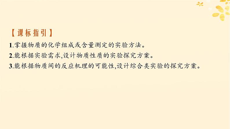 备战2025届新高考化学一轮总复习第10章化学实验基础和综合探究第59讲物质含量测定和性质探究综合实验课件02