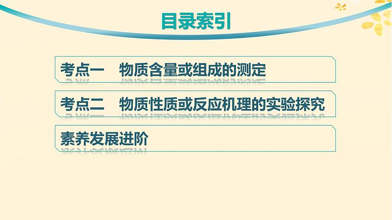 备战2025届新高考化学一轮总复习第10章化学实验基础和综合探究第59讲物质含量测定和性质探究综合实验课件03