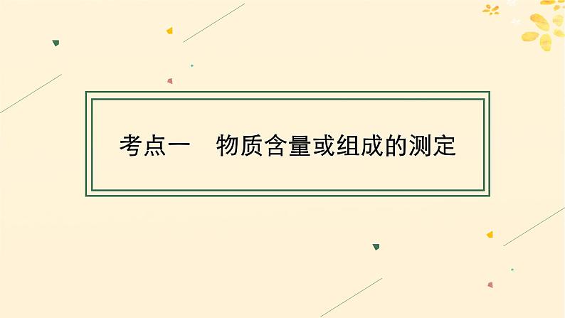 备战2025届新高考化学一轮总复习第10章化学实验基础和综合探究第59讲物质含量测定和性质探究综合实验课件04