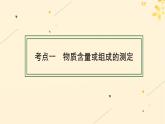 备战2025届新高考化学一轮总复习第10章化学实验基础和综合探究第59讲物质含量测定和性质探究综合实验课件