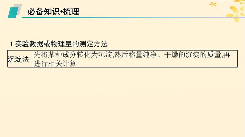 备战2025届新高考化学一轮总复习第10章化学实验基础和综合探究第59讲物质含量测定和性质探究综合实验课件05