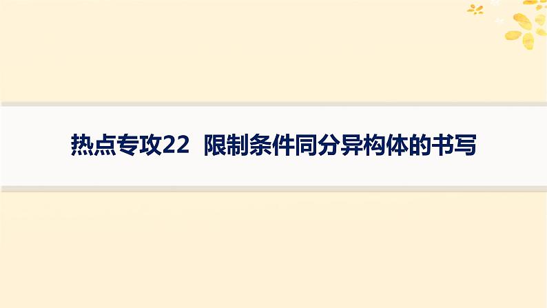 备战2025届新高考化学一轮总复习第9章有机化学基础热点专攻22限制条件同分异构体的书写课件01