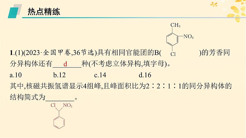 备战2025届新高考化学一轮总复习第9章有机化学基础热点专攻22限制条件同分异构体的书写课件05