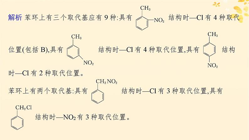 备战2025届新高考化学一轮总复习第9章有机化学基础热点专攻22限制条件同分异构体的书写课件06