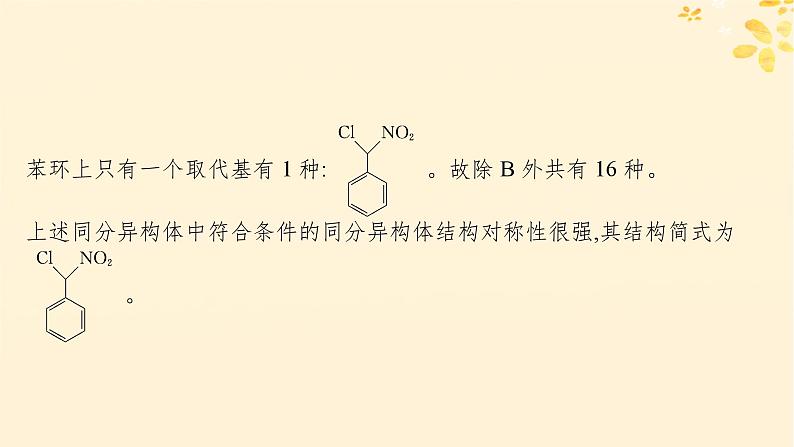 备战2025届新高考化学一轮总复习第9章有机化学基础热点专攻22限制条件同分异构体的书写课件07