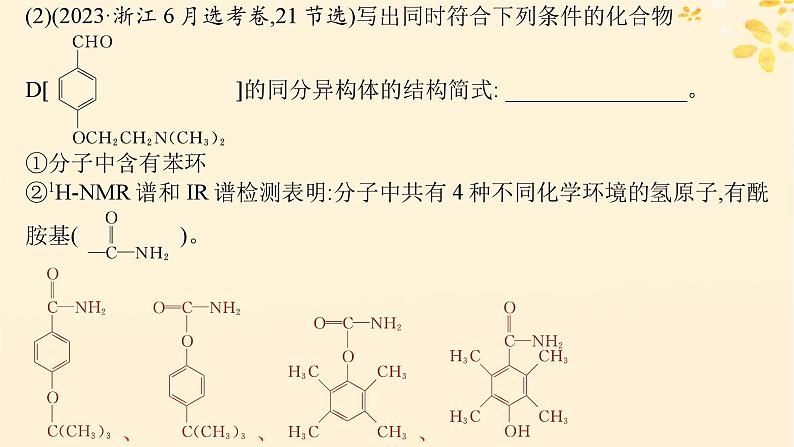 备战2025届新高考化学一轮总复习第9章有机化学基础热点专攻22限制条件同分异构体的书写课件08