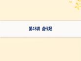 备战2025届新高考化学一轮总复习第9章有机化学基础第48讲卤代烃课件