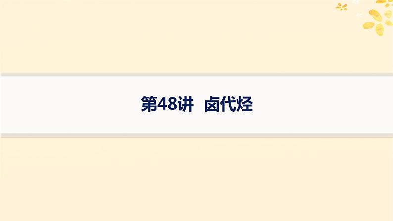 备战2025届新高考化学一轮总复习第9章有机化学基础第48讲卤代烃课件01