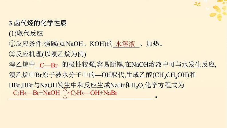 备战2025届新高考化学一轮总复习第9章有机化学基础第48讲卤代烃课件07