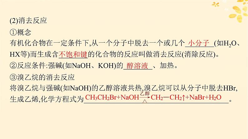 备战2025届新高考化学一轮总复习第9章有机化学基础第48讲卤代烃课件08