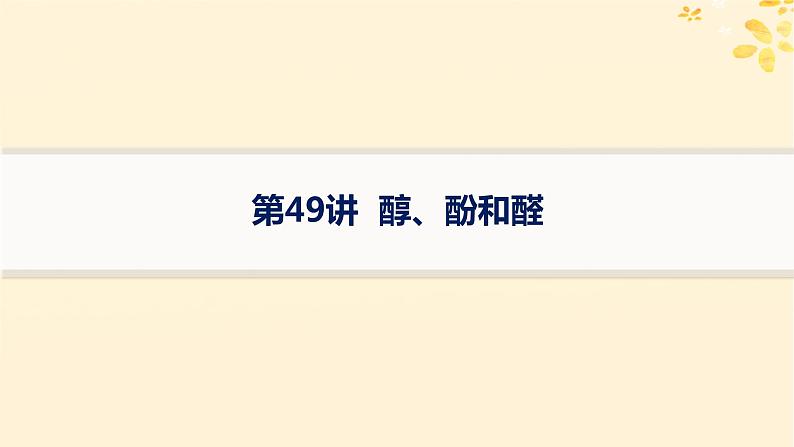 备战2025届新高考化学一轮总复习第9章有机化学基础第49讲醇酚和醛课件01