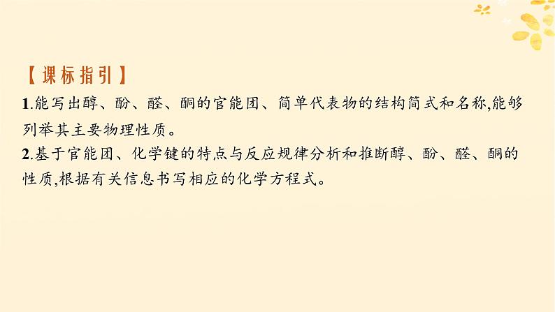 备战2025届新高考化学一轮总复习第9章有机化学基础第49讲醇酚和醛课件02