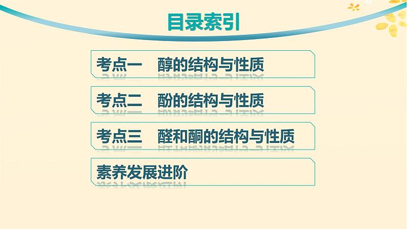 备战2025届新高考化学一轮总复习第9章有机化学基础第49讲醇酚和醛课件03