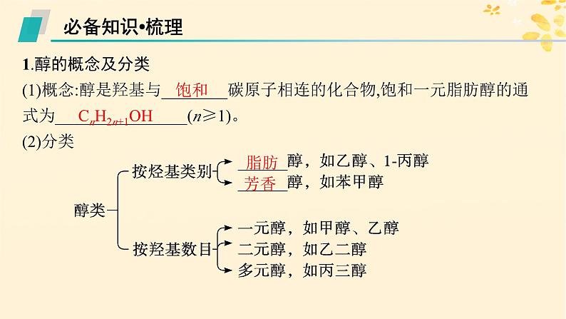 备战2025届新高考化学一轮总复习第9章有机化学基础第49讲醇酚和醛课件05