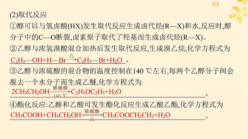 备战2025届新高考化学一轮总复习第9章有机化学基础第49讲醇酚和醛课件08