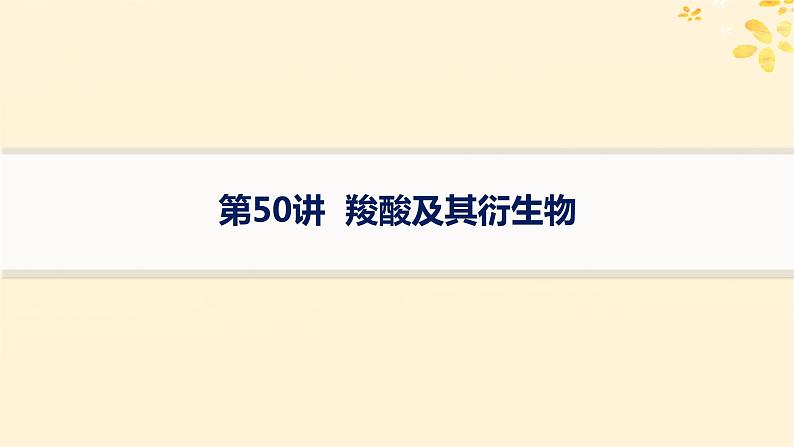 备战2025届新高考化学一轮总复习第9章有机化学基础第50讲羧酸及其衍生物课件01