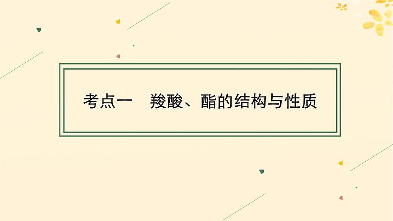 备战2025届新高考化学一轮总复习第9章有机化学基础第50讲羧酸及其衍生物课件04