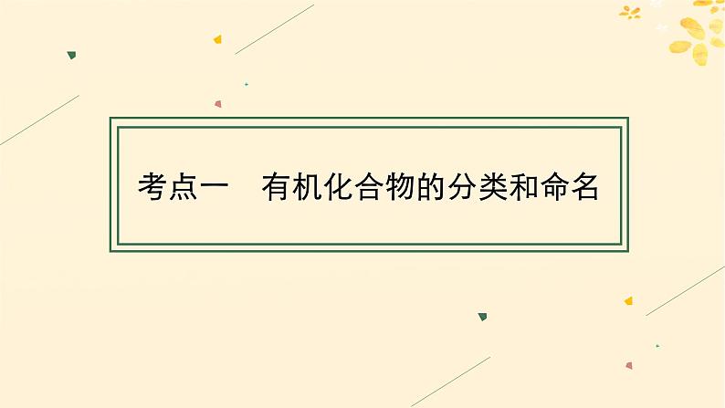 备战2025届新高考化学一轮总复习第9章有机化学基础第45讲认识有机化合物课件04