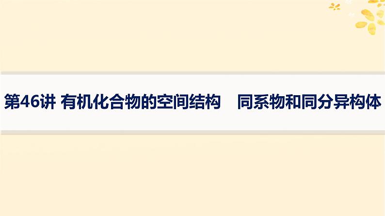 备战2025届新高考化学一轮总复习第9章有机化学基础第46讲有机化合物的空间结构同系物和同分异构体课件01