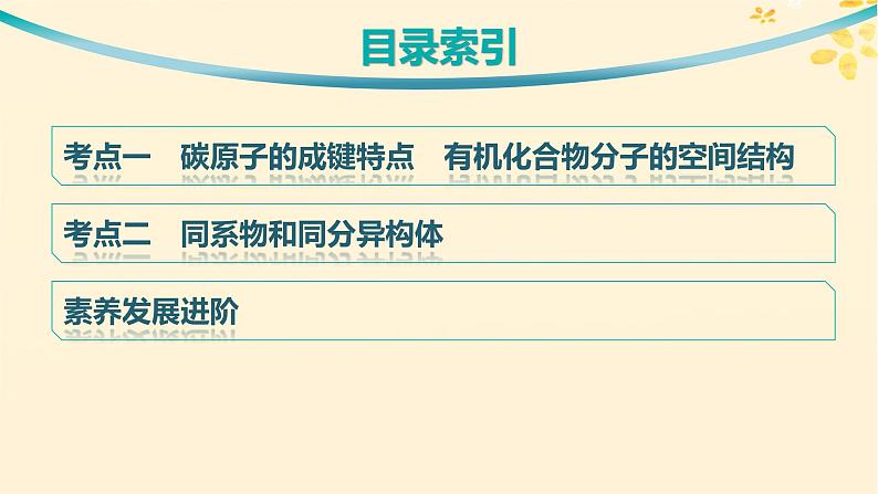 备战2025届新高考化学一轮总复习第9章有机化学基础第46讲有机化合物的空间结构同系物和同分异构体课件03