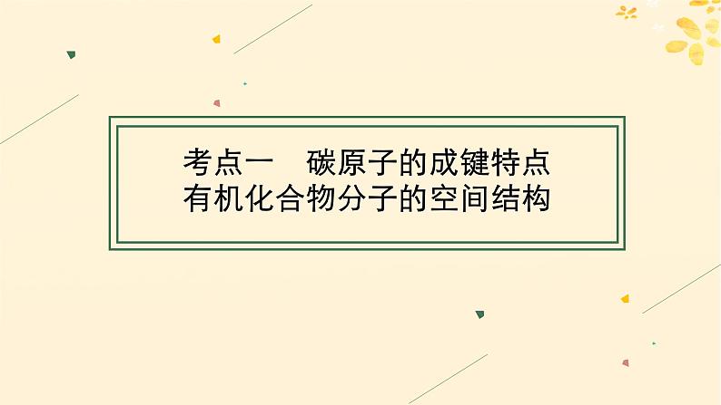 备战2025届新高考化学一轮总复习第9章有机化学基础第46讲有机化合物的空间结构同系物和同分异构体课件04