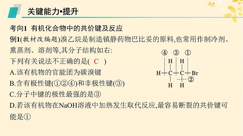 备战2025届新高考化学一轮总复习第9章有机化学基础第46讲有机化合物的空间结构同系物和同分异构体课件08