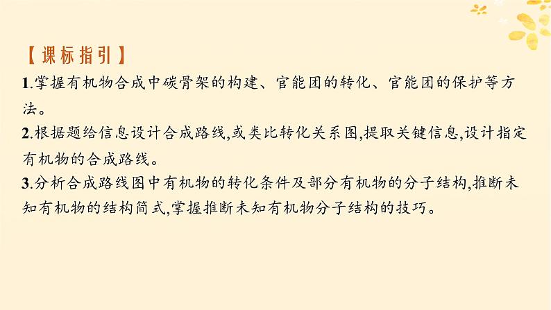 备战2025届新高考化学一轮总复习第9章有机化学基础第52讲有机合成与综合推断课件02