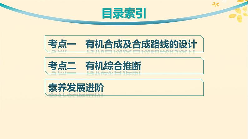 备战2025届新高考化学一轮总复习第9章有机化学基础第52讲有机合成与综合推断课件03