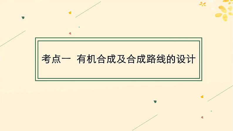 备战2025届新高考化学一轮总复习第9章有机化学基础第52讲有机合成与综合推断课件04