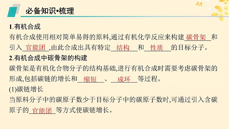 备战2025届新高考化学一轮总复习第9章有机化学基础第52讲有机合成与综合推断课件05