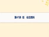 备战2025届新高考化学一轮总复习第9章有机化学基础第47讲烃化石燃料课件