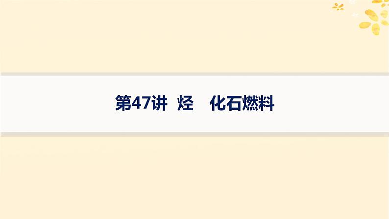 备战2025届新高考化学一轮总复习第9章有机化学基础第47讲烃化石燃料课件01