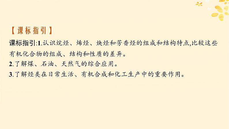 备战2025届新高考化学一轮总复习第9章有机化学基础第47讲烃化石燃料课件02